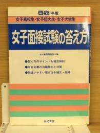 女子面接試験の答え方　