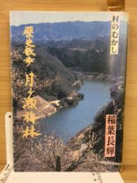 歴史散歩月ケ瀬梅林 : 村のむかし