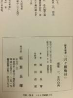 歴史散歩月ケ瀬梅林 : 村のむかし