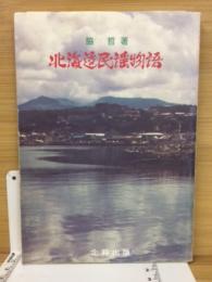 北海道民謡物語