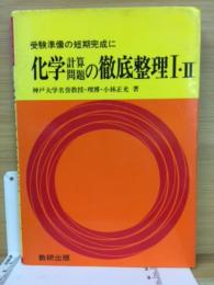 受験準備の短期完成に 化学計算問題の徹底整理Ⅰ・Ⅱ