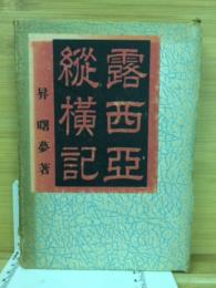 露西亜縦横記
