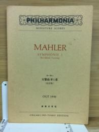 マーラー　交響曲　第1番
