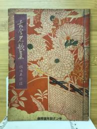 古今名歌集　キング新年号附録　第12巻第1号附録