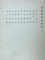 新選現代短歌抄