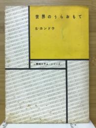 世界のうらおもて
