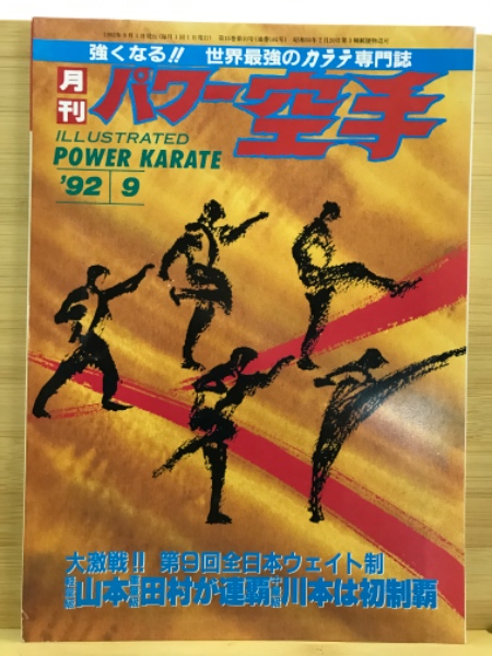 月刊　空手道　1994年9月号　10月号