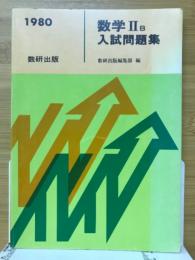 数学ⅡB入試問題集