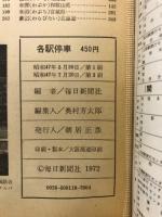 各駅停車