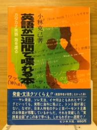 英語が一週間で喋れる本 : カタカナ英語海を渡る