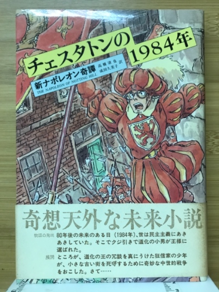 新ナポレオン奇譚 : チェスタトンの1984年(G.K.チェスタトン著 ; 高橋