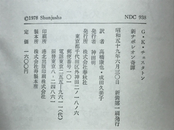 新ナポレオン奇譚 : チェスタトンの1984年(G.K.チェスタトン著 ; 高橋