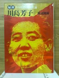 川島芳子 : 秘録その生涯の真相と謎