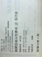 続々無手勝流
