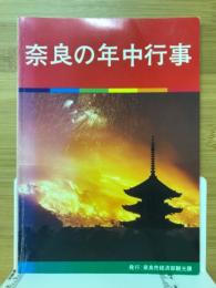 奈良の年中行事