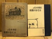 家相本位の住宅設計図集