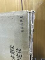 家相本位の住宅設計図集