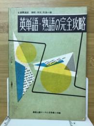 英単語・熟語の完全攻略　6週間速成解釈・作文・文法一体　高校上級コース11月号第1付録