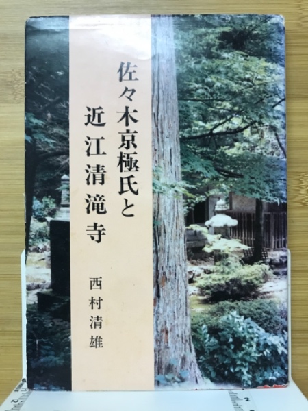 日本の古本屋　佐々木京極氏と近江清瀧寺(西村清雄　古本倶楽部株式会社　著　山口光秀　監修)　古本、中古本、古書籍の通販は「日本の古本屋」