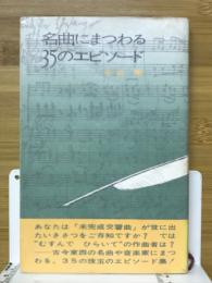 名曲にまつわる35のエピソード