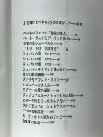 名曲にまつわる35のエピソード