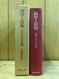 科学と技術　これからの5年間