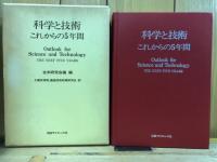 科学と技術　これからの5年間