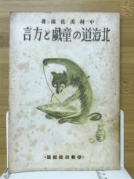 北海道の童戯と方言