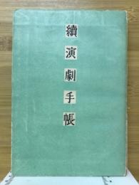續演劇手帳