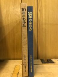 10年のあゆみ