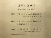 10年のあゆみ