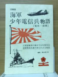 海軍 少年電信兵物語（電信・偵察）　大東亜戦争の渦中で少年電信兵偵察電信兵達の知られざる秘話