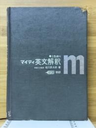 マイティ英文解釈 : 2色刷り