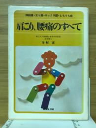 肩こり、腰痛のすべて　神経痛・五十肩・ぎっくり腰・むちうち症