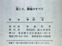 肩こり、腰痛のすべて　神経痛・五十肩・ぎっくり腰・むちうち症