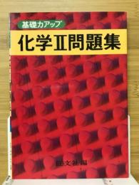 化学2問題集