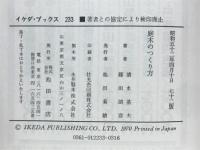 庭木のつくり方