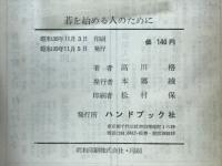 碁を始める人のために　やさしい碁の打ち方