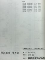 要点整理　世界史
