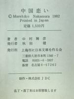 中国恋い