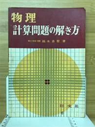 物理計算問題の解き方