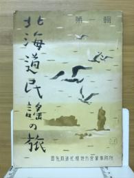 北海道民謡の旅
