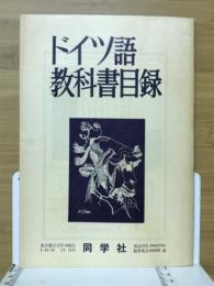 ドイツ語教科書目録