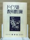 ドイツ語教科書目録