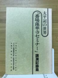 太平記の世界　番場蓮華寺セミナー　講演記録集