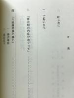 太平記の世界　番場蓮華寺セミナー　講演記録集