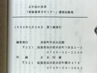 太平記の世界　番場蓮華寺セミナー　講演記録集