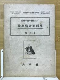 数学精選問題集　解析Ⅰ