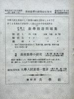 数学精選問題集　解析Ⅰ