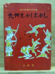 九州むかしむかし